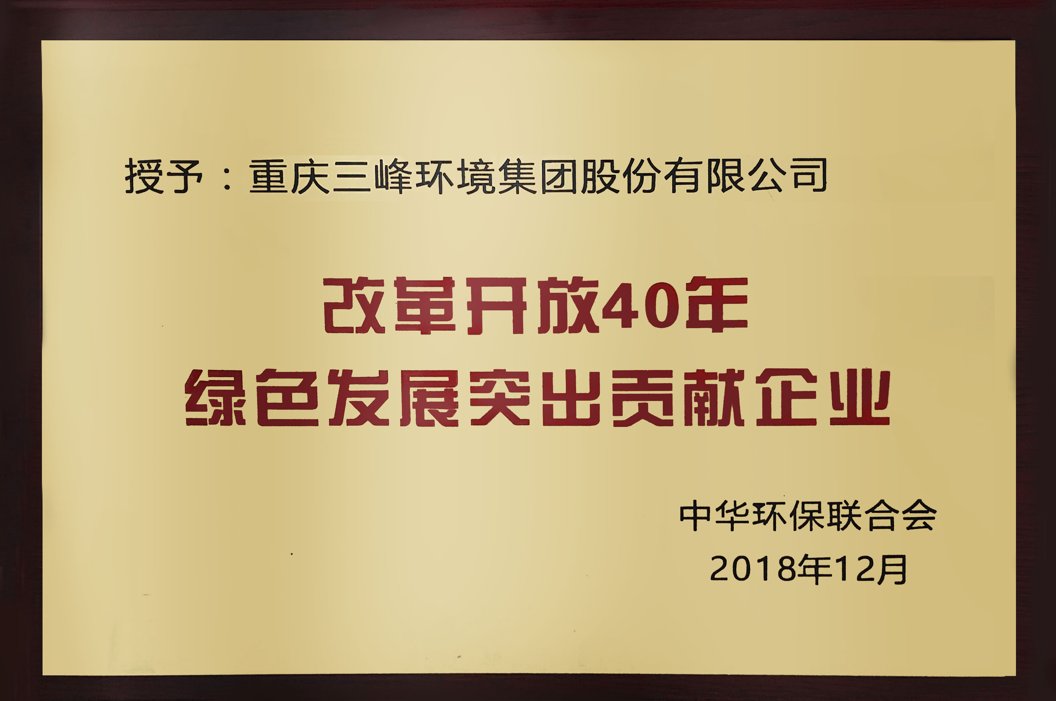 改革開放40年綠色發展突出貢獻企業.jpg